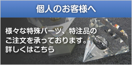 個人のお客様へ